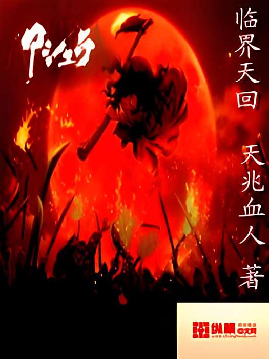臨界天回 臨界天回