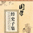 經史子集 經史子集
