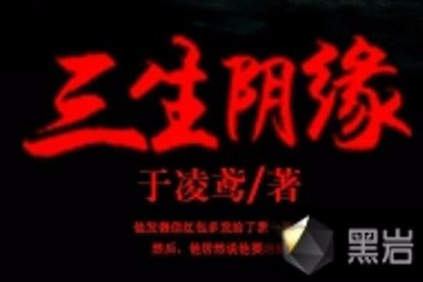 三生陰緣 三生陰緣