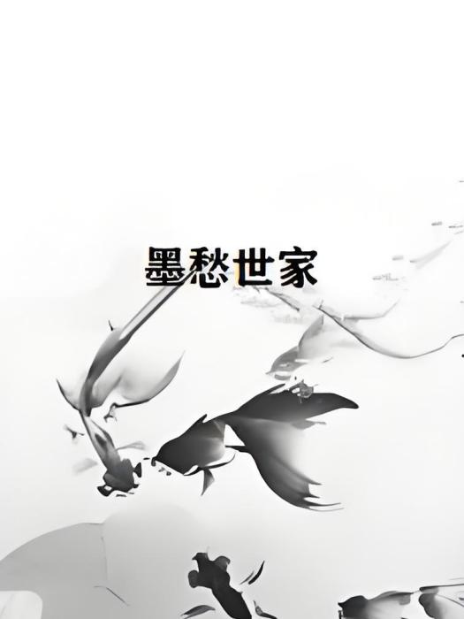 墨愁世家 墨愁世家