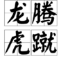 龍騰虎蹴