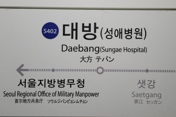 大方站(韓國首爾特別市境內電鐵車站) 大方站(韓國首爾特別市境內電鐵車站)
