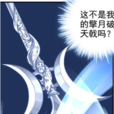 擎月破天戟 擎月破天戟