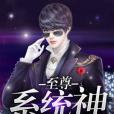 至尊系統神 至尊系統神