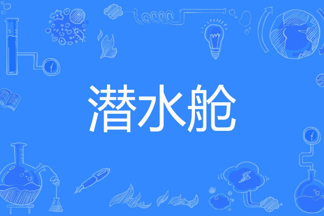 潛水艙 潛水艙