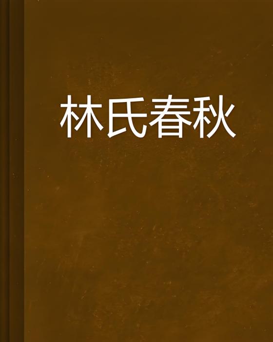林氏春秋 林氏春秋