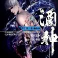 酒神(唐家三少第十部長篇小說) 酒神(唐家三少第十部長篇小說)