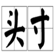 頭寸(銀行中的頭寸) 頭寸(銀行中的頭寸)