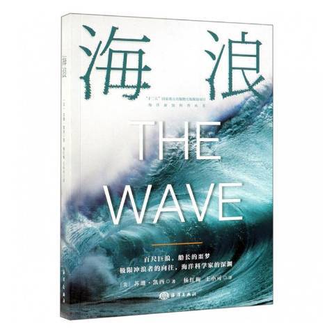 海浪(2019年海洋出版社出版的圖書) 海浪(2019年海洋出版社出版的圖書)