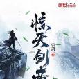驚天劍帝 驚天劍帝