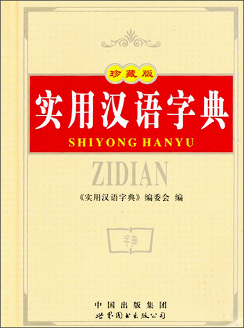 實用漢語字典