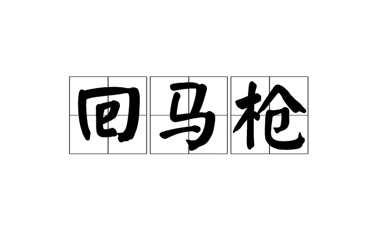 回馬槍(漢語辭彙)