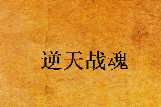 逆天戰魂(痞子漠創作的網路小說) 逆天戰魂(痞子漠創作的網路小說)