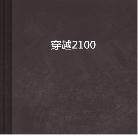 穿越2100 穿越2100