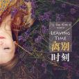 離別時刻(小說) 離別時刻(小說)