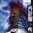 再舒服一些 再舒服一些