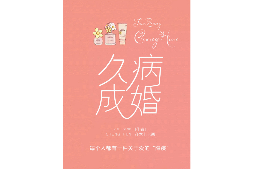 久病成婚 久病成婚