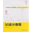 VI設計教程 VI設計教程
