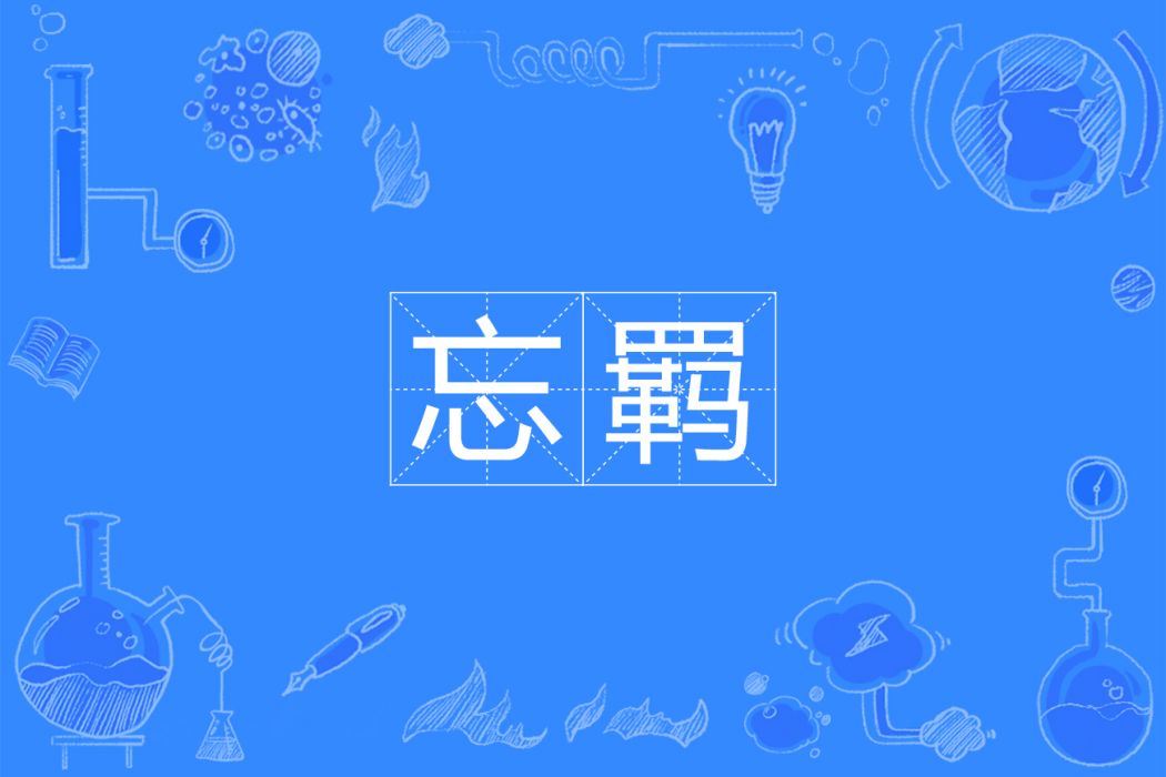 忘羈