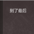 到了最後 到了最後