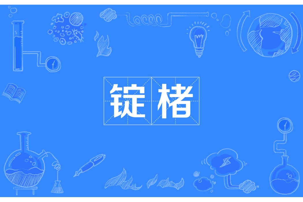 錠楮 錠楮