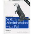 使用Perl實現系統管理自動化
