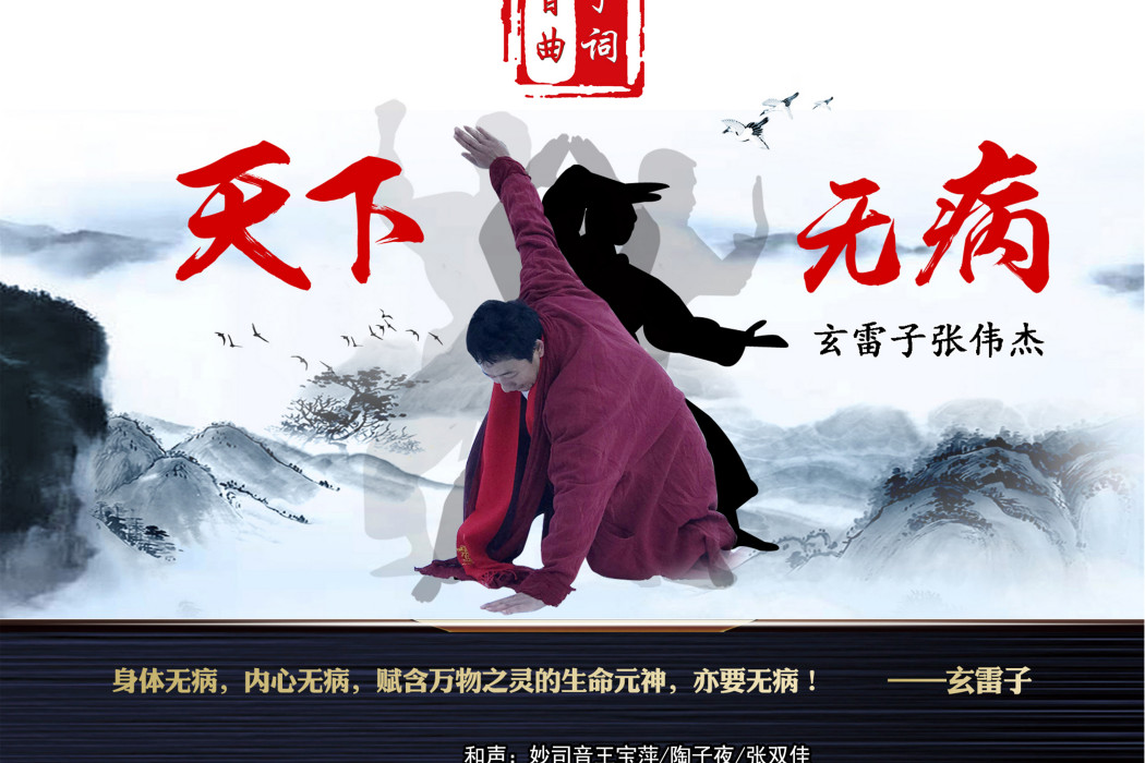 天下無病(玄雷子張偉傑原創歌曲《天下無病》) 天下無病(玄雷子張偉傑原創歌曲《天下無病》)