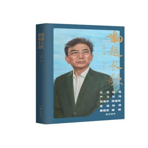 翻越長歌