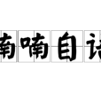 喃喃自語 喃喃自語