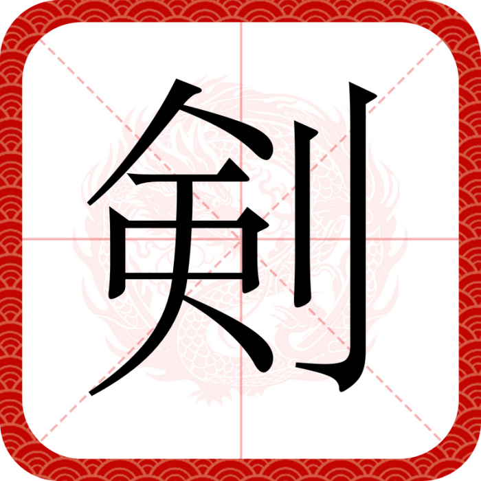 剣 剣