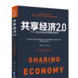 共享經濟2.0 共享經濟2.0