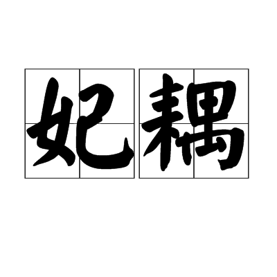 妃耦 妃耦