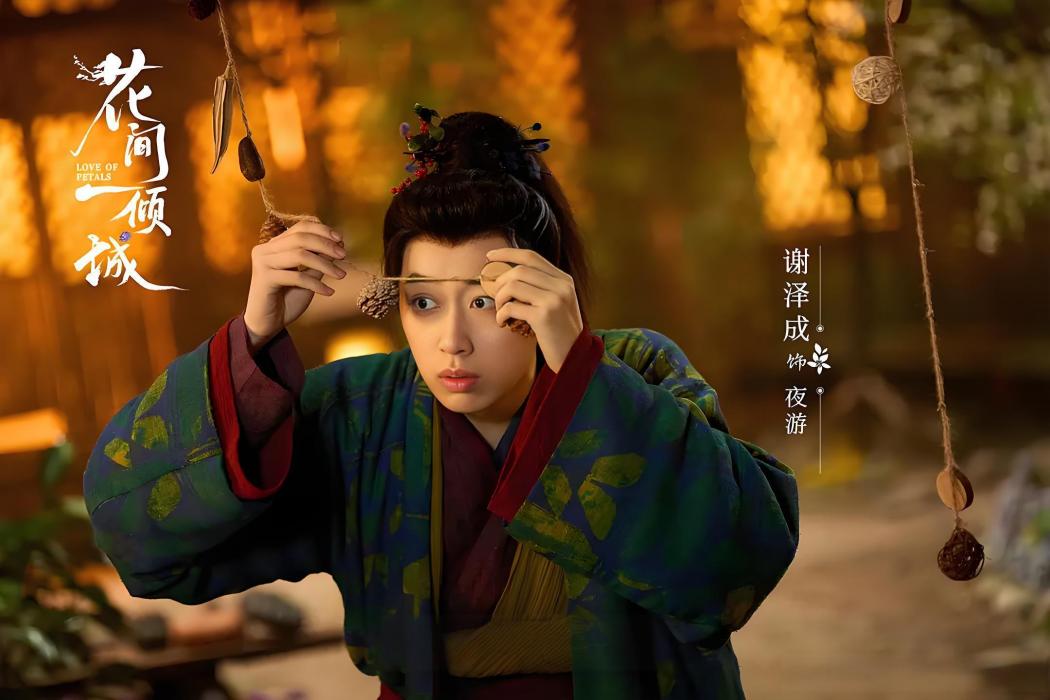 夜遊(電視劇《花間一傾城》中的角色,由謝澤成飾演) 夜遊(電視劇《花間一傾城》中的角色,由謝澤成飾演)