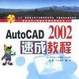 AutoCAD 2002速成教程 AutoCAD 2002速成教程