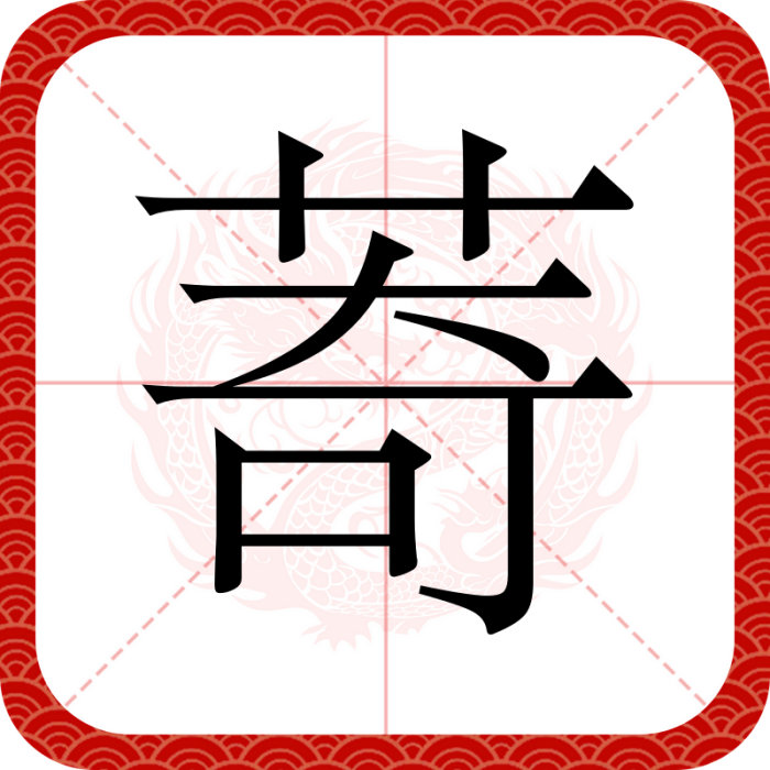 䓫 䓫