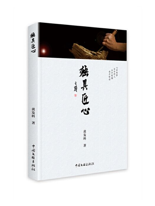 獨具匠心(2024年中國文聯出版社出版的圖書) 獨具匠心(2024年中國文聯出版社出版的圖書)