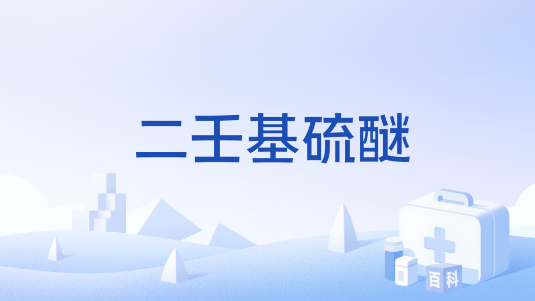 二壬基硫醚 二壬基硫醚