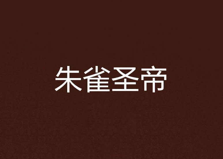 朱雀聖帝