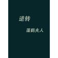 逆轉(蓮鶴夫人所著小說作品) 逆轉(蓮鶴夫人所著小說作品)
