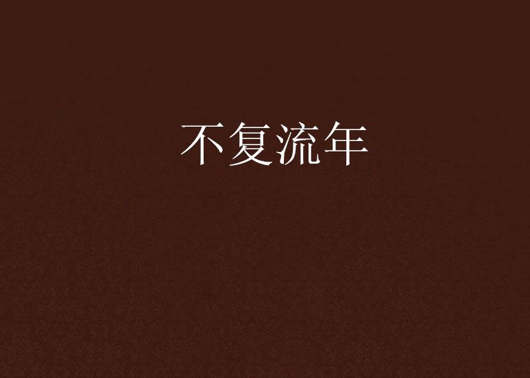 不複流年 不複流年