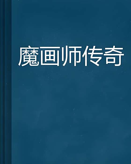 魔畫師傳奇 魔畫師傳奇