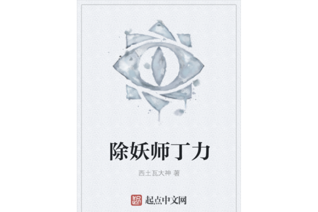 除妖師丁力 除妖師丁力