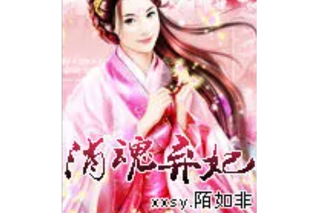 消魂棄妃 消魂棄妃