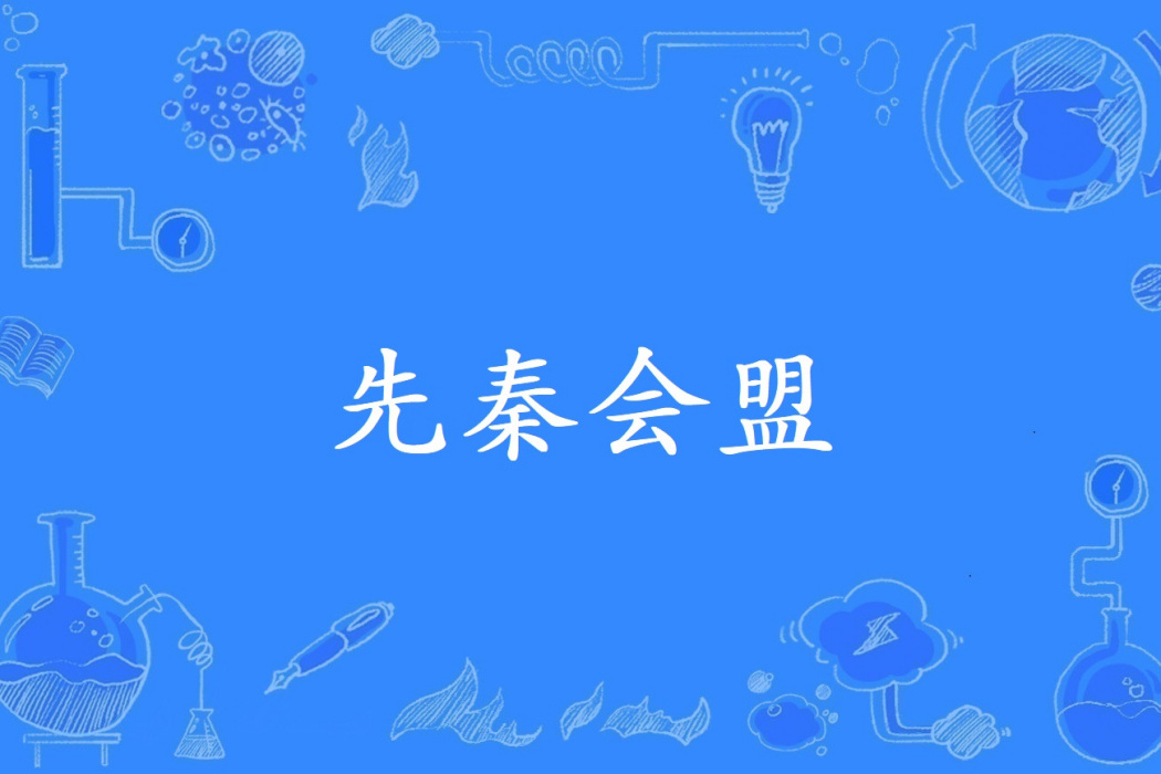先秦會盟 先秦會盟