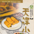天津小吃