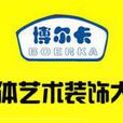 博爾卡(品牌) 博爾卡(品牌)