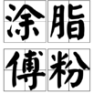 塗脂傅粉 塗脂傅粉