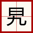 旯 旯