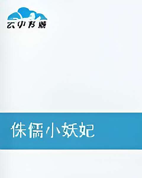 侏儒小妖妃 侏儒小妖妃