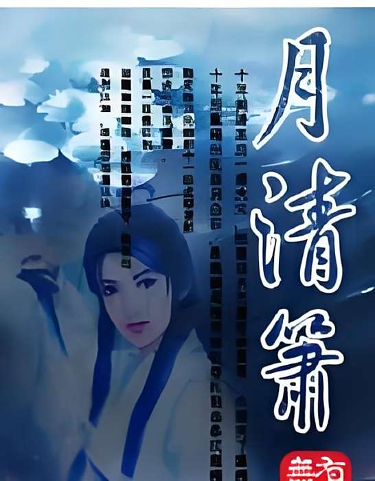 月清簫 月清簫